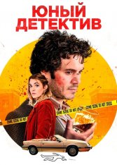 Юный детектив / Подростковый детектив / The Kid Detective — скачать торрент фильм