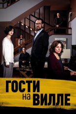 Гости на вилле / Villetta con ospiti — скачать торрент фильм