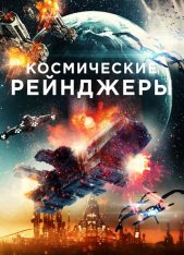 Космические рейнджеры / Battle in Space: The Armada Attacks — скачать торрент фильм