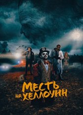 Месть на Хеллоуин / Candy Corn — скачать торрент фильм