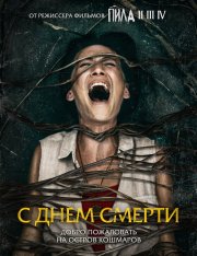 С днем смерти / Моя смерть / Death of Me — скачать торрент фильм