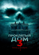 Проклятый дом 3 / Behind the Walls — скачать торрент фильм