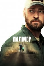 Палмер / Palmer — скачать торрент фильм