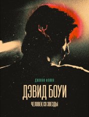 Дэвид Боуи. Человек со звезды / Stardust — скачать торрент фильм