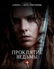 Проклятие ведьмы / The Reckoning — скачать торрент фильм