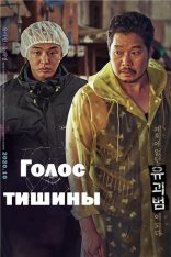 Голос тишины / Voice of Silence / Sorido eopsi — скачать торрент фильм