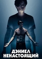 Дэниел ненастоящий / Daniel Isn`t Real — скачать торрент фильм