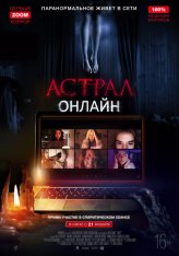 Астрал. Онлайн / Хост / Host — скачать торрент фильм