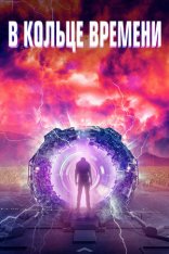 В кольце времени / Time Loop — скачать торрент фильм