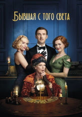 Бывшая с того света / Blithe Spirit — скачать торрент фильм