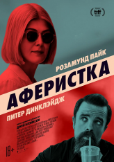 Аферистка / I Care a Lot — скачать торрент фильм