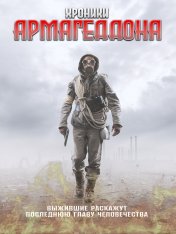 Истории конца света / Armageddon Tales — скачать торрент фильм