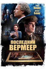 Последний Вермеер / The Last Vermeer — скачать торрент фильм