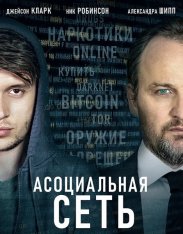 Асоциальная сеть / Silk Road — скачать торрент фильм