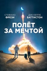 Полет за мечтой / Il grande passo — скачать торрент фильм