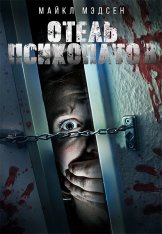 Отель психопатов / Dirty Fears — скачать торрент фильм