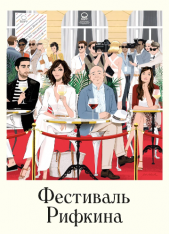 Фестиваль Рифкина / Rifkin's Festival — скачать торрент фильм