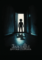 Заклятье: Другая сторона / Andra sidan — скачать торрент фильм