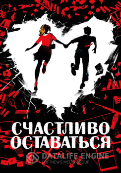Счастливо оставаться / Adieu les cons — скачать торрент фильм