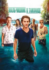 Мальчишник в Таиланде / Земля перемен / Changeland — скачать торрент фильм