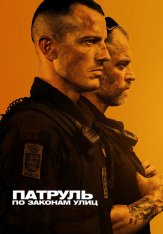 Патруль: По законам улиц / Shorta — скачать торрент фильм
