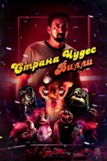 Страна чудес Вилли / Willy's Wonderland — скачать торрент фильм
