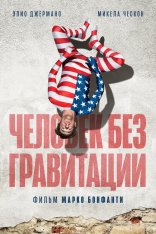 Человек без гравитации / L'uomo senza gravità — скачать торрент фильм