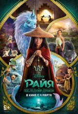 Райя и последний дракон / Raya and the Last Dragon — скачать торрент фильм