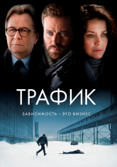 Трафик / Crisis — скачать торрент фильм
