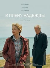 В плену надежды / Hope Gap — скачать торрент фильм