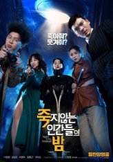 Ночь бессмертных / Ночь нежити / Night of the Undead / Jukjianneun ingandeului bam — скачать торрент фильм