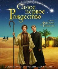 Самое первое Рождество / Il primo Natale — скачать торрент фильм