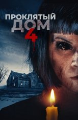 Проклятый дом 4 / Playhouse — скачать торрент фильм
