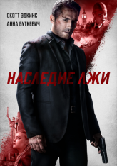Наследие лжи / Legacy of Lies — скачать торрент фильм