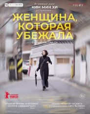 Женщина, которая убежала / The Woman Who Ran / Domangchin yeoja — скачать торрент фильм