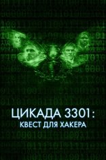 Цикада 3301: Квест для хакера / Cicada 3301 — скачать торрент фильм