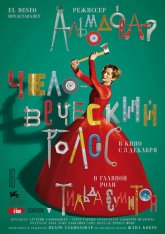 Человеческий голос / The Human Voice — скачать торрент фильм
