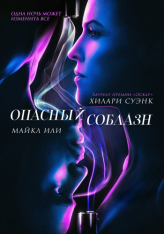 Опасный соблазн / Fatale — скачать торрент фильм