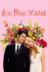 Всю мою жизнь / All My Life — скачать торрент фильм
