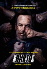 Никто / Nobody — скачать торрент фильм