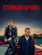 Стойкая броня / Наркоторговец / The Shadow of Violence / Calm with Horses — скачать торрент фильм