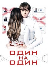 Один на один / The Honeymoon Phase — скачать торрент фильм