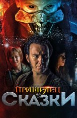 Пришелец из Сказки / Rock'n'Roll Eddie / Władcy przygód. Stąd do Oblivio — скачать торрент фильм