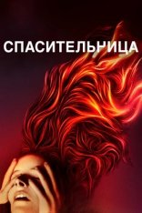 Спасительница / Святая Мод / Saint Maud — скачать торрент фильм