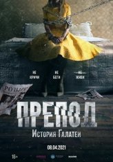 Препод: История Галатеи / Women — скачать торрент фильм