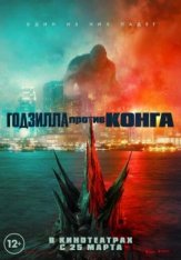 Годзилла против Конга / Godzilla vs. Kong — скачать торрент фильм