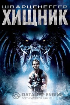 Хищник / Predator — скачать торрент фильм