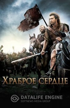Храброе сердце / Braveheart — скачать торрент фильм