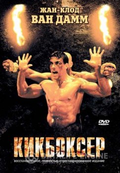 Кикбоксёр / Kickboxer — скачать торрент фильм