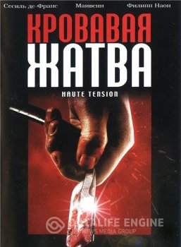 Кровавая жатва / High Tension / Haute tension — скачать торрент фильм